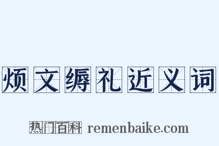 烦文缛礼近义词是什么意思的图片